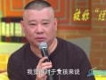 郭德纲小时候的爆料视频,揭秘相声大师的童年趣事